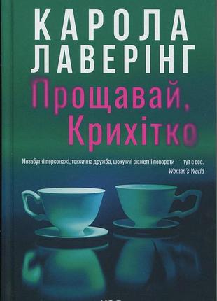 Книга прощай, крошка (на украинском языке)