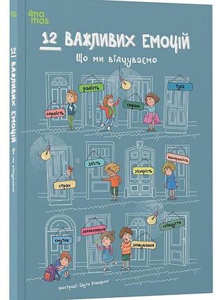 Книга 12 важных эмоций. что мы чувствуем (на украинском языке)