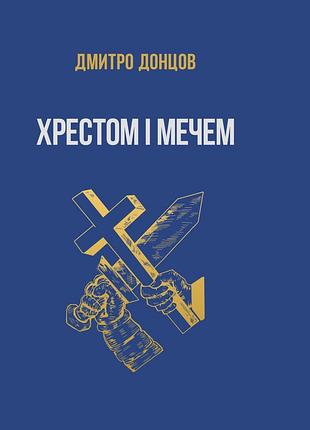 Хрестом і мечем та інші праці. д.донцов