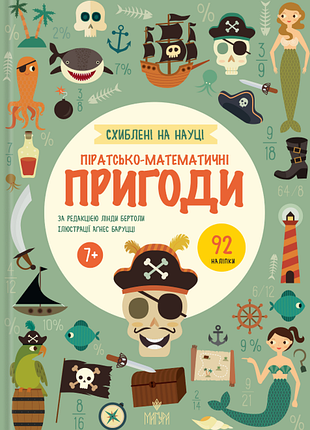 Книга схиблені на науці. піратсько-математично пригоди