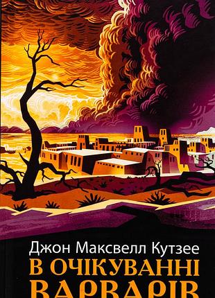 Книга в ожидании варваров - джон максвелл кутзее
