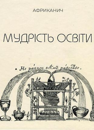 Книга мудрість освіти - африканич