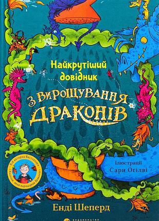 Книга самый крутой справочник по выращиванию драконов - энди шепард (на украинском языке)