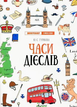 Книга лингвотренажёр english. времена глаголов - юлия гурикова (на украинском языке)