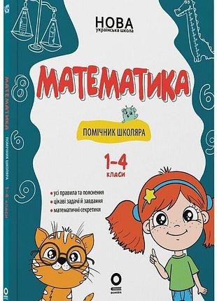 Книга математика. помічник школяра. 1-4 класи