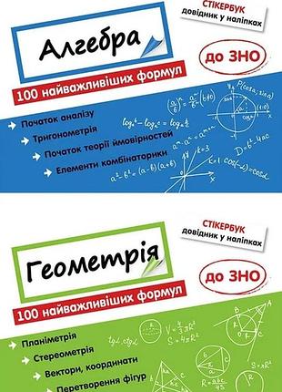 Стикербук. комплект алгебра и геометрия. 100 самых важных формул к зно (на украинском языке)