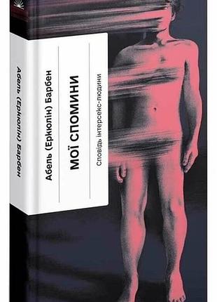 Мои воспоминания. исповедь интерсекс-человека