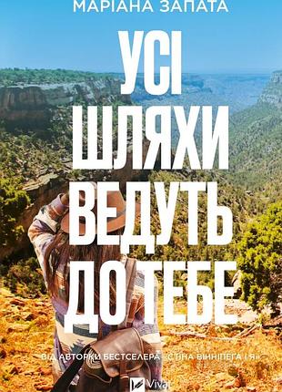 Все пути ведут к тебе