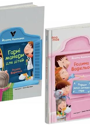Семья вафелек. комплект из 2-х книг - кшижанек иоанна (на украинском языке)