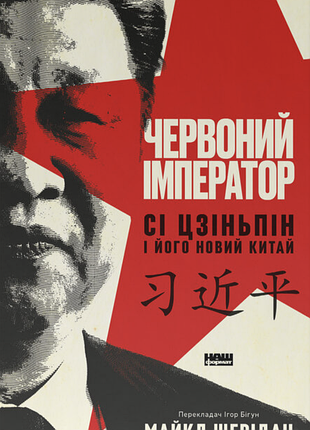 Книга червоний імператор. сі цзіньпін і його новий китай - майкл шерідан