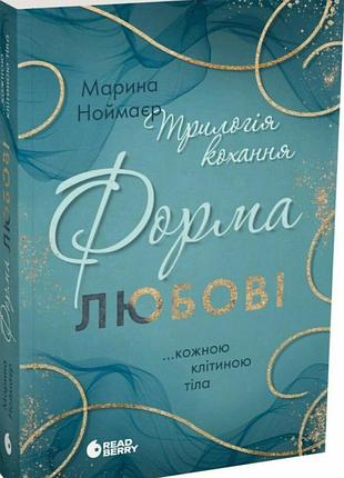 Книга серия трилогия любви. книга 1. форма любви - марина ноймайер (на украинском языке)