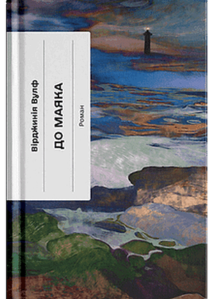 Книга до маяка - вірджинія вулф