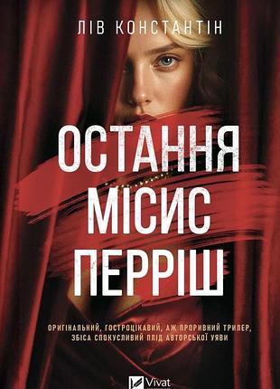 Последняя миссис перриш