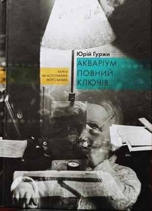 Акваріум, повний ключів.