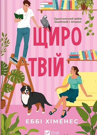 Искренне твой