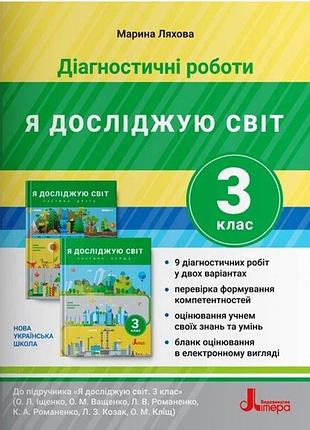 Нуш 3 класс диагностические работы к подр. «я исследую мир»
