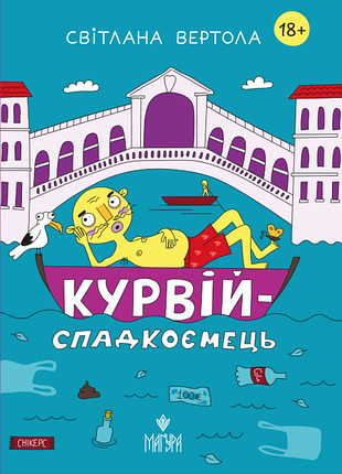 Курвий-наследник. светлана вертола