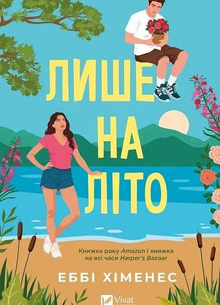 Только на лето