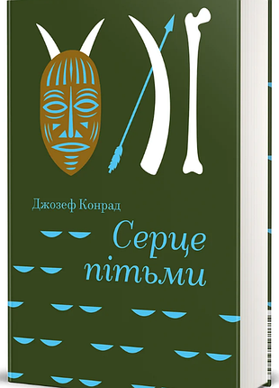 Сердце тьмы. джозеф конрад