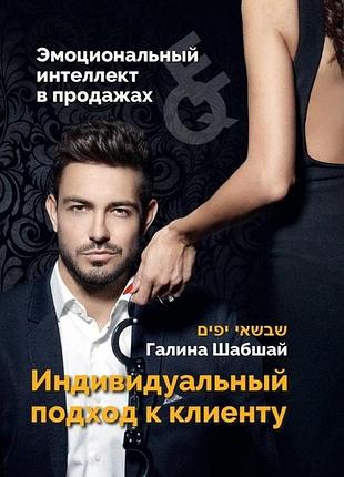Эмоциональный интеллект в продажах. индивидуальный подход к клиенту.