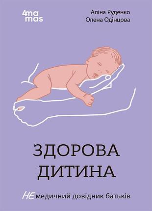 Книга здоровый ребёнок. немедицинский справочник родителей - алина руденко (на украинском языке)