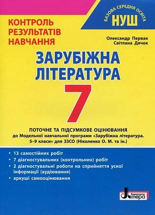 Нуш 7 класс контроль результатов обучения зарубежная литература
