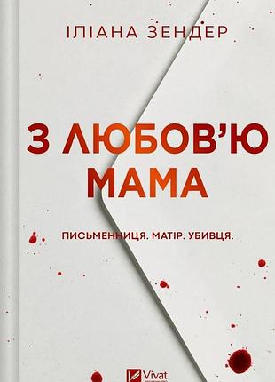 З любов`ю мама