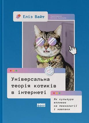 Книга універсальна теорія котиків в інтернеті. як культура впливає на технології і навпаки