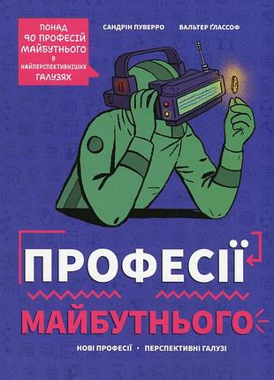 Книга профессии будущего (на украинском языке)