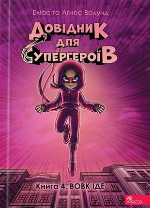 Книгасерия справочник для супергероев. книга 4. волк идет - элиас волунд (на украинском языке)