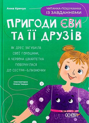 Книга пригоди єви та її друзів. читанка-пошуканка із завданнями - анна кричун