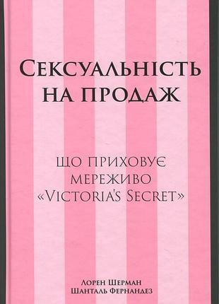 Сексуальность на продажу: скрывающая кружево «victoria`s secret». лорен шерман, шанталь фернандез