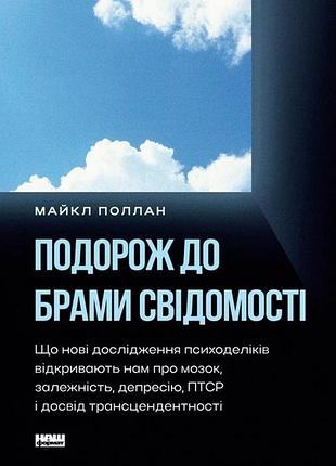 Подорож до брами свідомості. що нові дослідження психоделіків відкривають нам про мозок