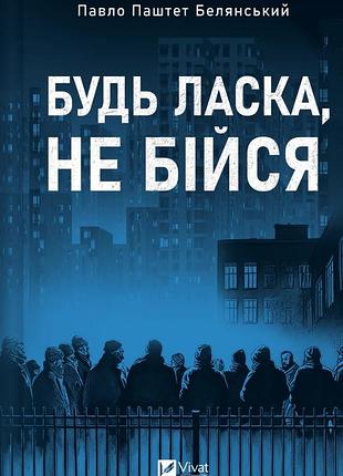 Будь ласка, не бійся