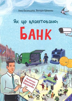 Книга як це влаштовано: банк - анна васильцова, вікторія єфіменко