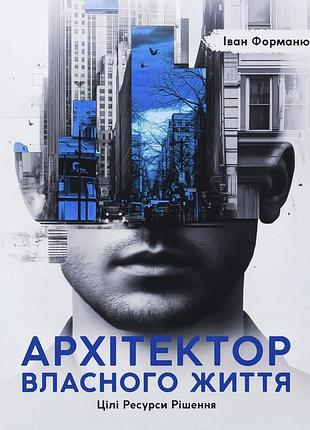 Книга архитектор собственной жизни - иван форманюк (на украинском языке)