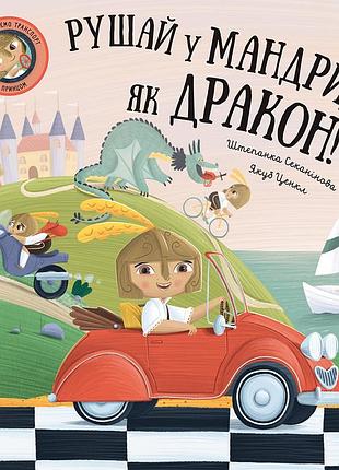 Книга отправляйся в путешествия, как дракон. штепанка секанинова (на украинском языке)