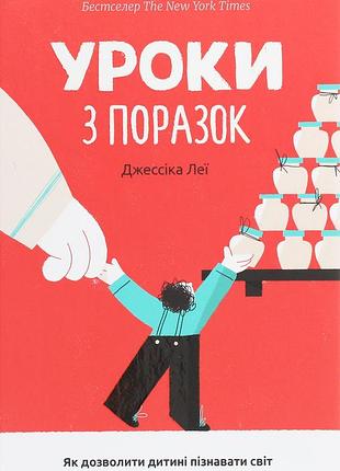 Книга уроки из поражений. как позволить ребенку познавать мир и учиться на ошибках (на украинском языке)