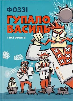 Книга гупало василь і всі решта. фоззі