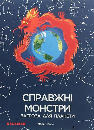 Книга справжні монстри - загроза для планети