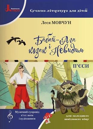 Внуш 1-4 кл. современная литература для детей. бабай-ага и сказок невидим