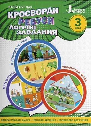 Нуш 3 класс кроссворды, ребусы, логические задания: учебное пособие