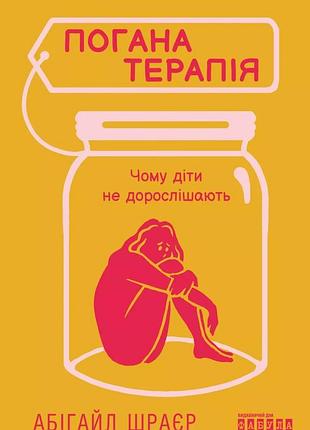 Погана терапія: чому діти не дорослішають