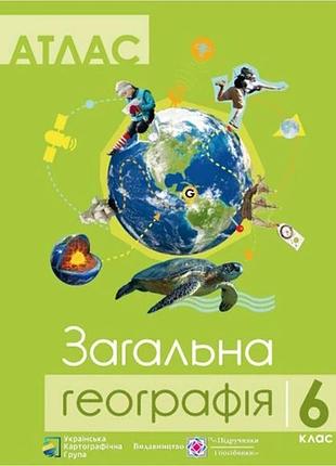 Комплект навчальних посібників з географії: атлас і контурні карти "загальна географія" 6 клас
