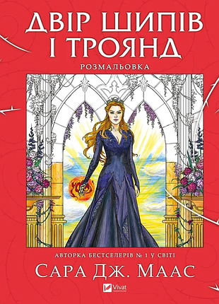 Книга двір шипів і троянд. розмальовка - сара дж. маас