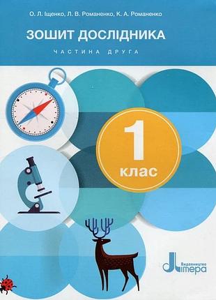 Книга нуш 1 клас. зошит дослідника. частина 2 до підручника іщенко о.л., кліщ о.м.