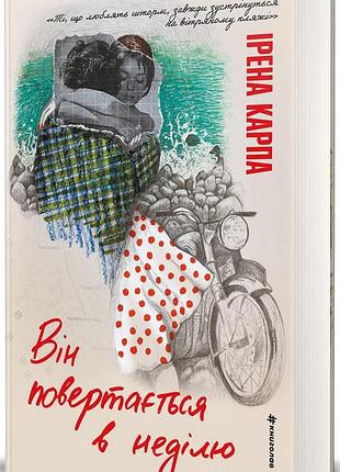 Книга він повертається в неділю - ірена карпа