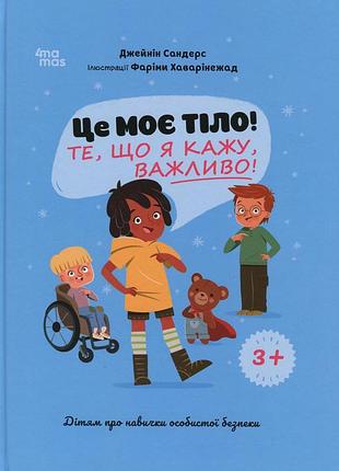Книга это моё тело! то, что я говорю, важно! детям о навыках личной безопасности (на украинском языке)