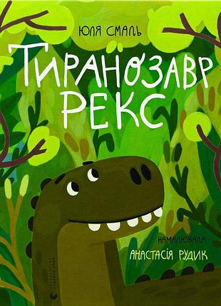Книга тиранозавр рекс