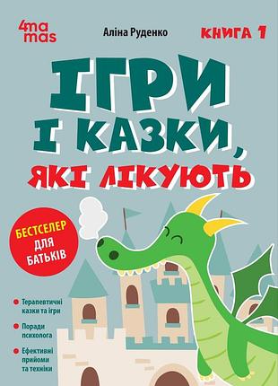 Книга ігри і казки, які лікують. книга 1 - аліна руденко